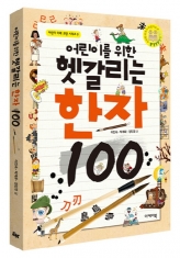 [도서] 이케이북(EK BOOK) / 어린이를 위한 헷갈리는 한자 100 (어린이 미래교양 시리즈 9)