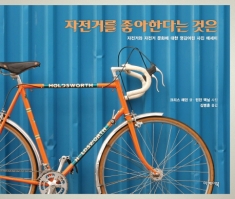 [도서] 이케이북(EK BOOK) / 자전거를 좋아한다는 것은 : 자전거와 자전거 문화에 대한 영감어린 사진 에세이