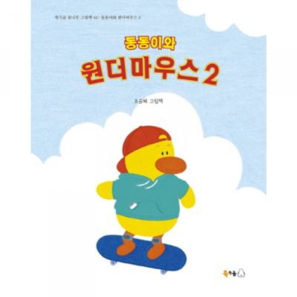 [도서] 북극곰 / 동동이와 원더마우스. 2 : 조승혜 그림책 (북극곰 꿈나무 그림책 42) [양장