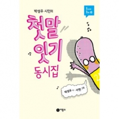 [도서] 비룡소 / 박성우 시인의 첫말 잇기 동시집 (동시야 놀자 13) [양장