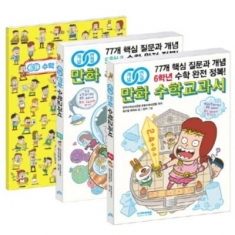 [도서] 비아에듀 / 개념연결 만화 수학교과서 초등 고학년 세트(5~6학년) : 77개 핵심 질문과 개념 수학 완전