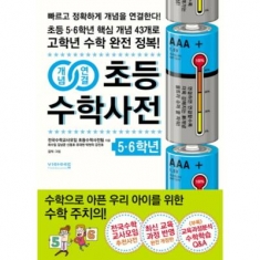 [도서] 비아에듀 / 개념연결 초등 수학사전 5.6학년 : 초등 5.6학년 핵심 개념 43개로 고학년 수학 완전 정복