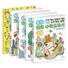 [도서] 비아에듀 / 개념연결 만화 수학교과서 전체 세트(1~4학년) : 77개 핵심 질문과 개념 수학 완전 정복!|