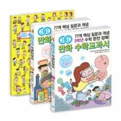 [도서] 비아에듀 / 개념연결 만화 수학교과서 초등 중학년 세트(3~4학년) : 77개 핵심 질문과 개념 수학 완전