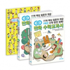 [도서] 비아에듀 / 개념연결 만화 수학교과서 초등 저학년 세트(1~2학년) : 77개 핵심 질문과 개념 수학 완전