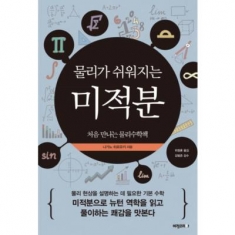[도서] 비전코리아 / 물리가 쉬워지는 미적분 : 처음 만나는 물리수학책