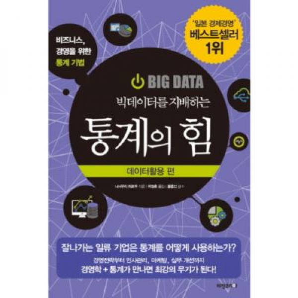 [도서] 비전코리아 / 빅데이터를 지배하는 통계의 힘: 데이터활용 편 : 비즈니스, 경영을 위한 통계 기법