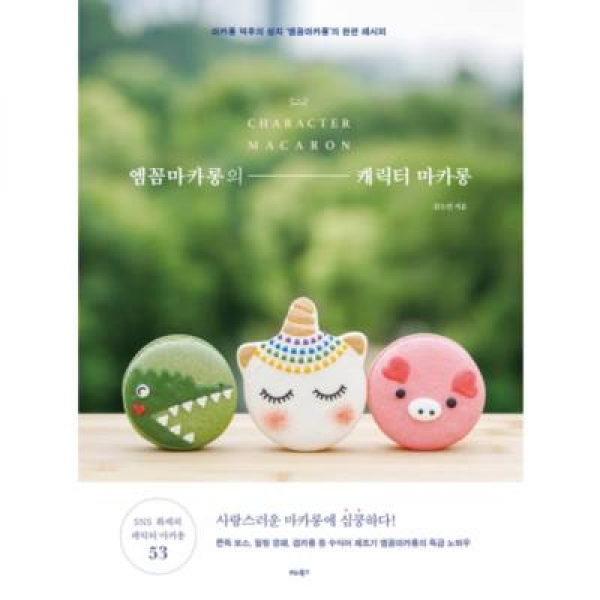 [도서] 비타북스 / 엠꼼마카롱의 캐릭터 마카롱 : 마카롱 덕후의 성지 '엠꼼마카롱'의 완판 레시피