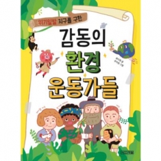 [도서] 사계절 / 위기일발 지구를 구한 감동의 환경 운동가들