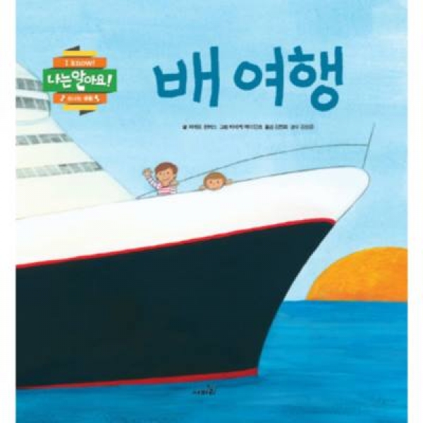 [도서] 사파리 / 배 여행 (나는 알아요!) [양장