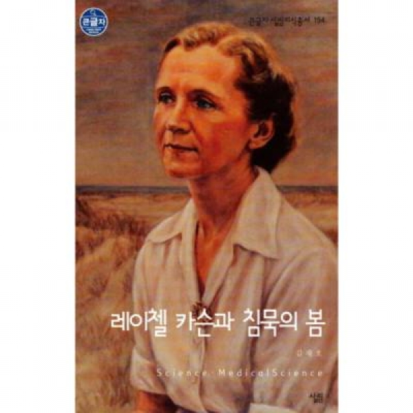 [도서] 살림 / 레이첼 카슨과 침묵의 봄 (큰글자 살림지식총서 154)