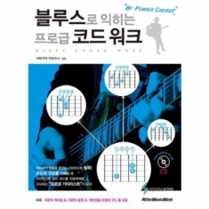 [도서] 삼호ETM / 블루스로 익히는 프로급 코드 워크 [CD1장포함