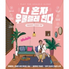 [도서] 삼호ETM / 나 혼자 우쿨렐레 친다 : 은별아빠의 우쿨렐레독학