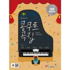 [도서] 삼호뮤직 / 피아노가 재미있어지는 홍예나의 콩쿠르 곡집: 콩쿠르 대상 받는 곡 편