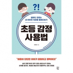 [도서] 생각정원 / 초등 감정 사용법 : 엄마도 모르는 내 아이의 속마음 들여다보기