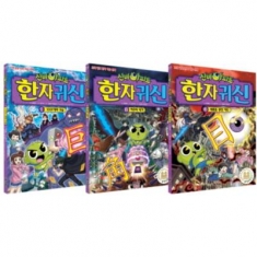 [도서] 서울문화사 / (정가인하) 신비아파트 한자귀신 1-3권 세트(전3권)