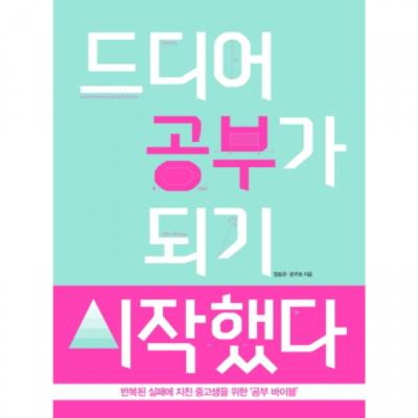 [도서] 서울문화사 / 드디어 공부가 되기 시작했다 : 반복된 실패에 지친 중고생을 위한 ‘공부 바이블’