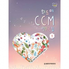 [도서] 세광음악출판사 / 위드미 CCM 연주곡집. 1