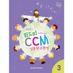 [도서] 세광음악출판사 / 전은선의 위드미 CCM실용반주완성. 3