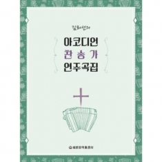 [도서] 세광음악출판사 / 김희선의 아코디언 찬송가 연주곡집