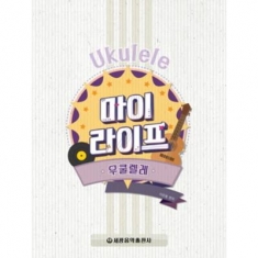 [도서] 세광음악출판사 / 마이라이프 우쿨렐레