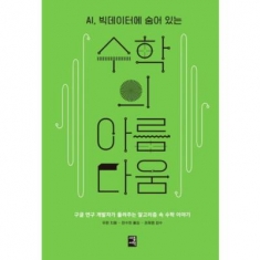 [도서] 세종서적 / AI, 빅데이터에 숨어 있는 수학의 아름다움