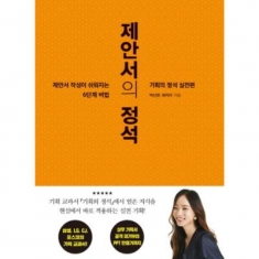 [도서] 세종서적 / 제안서의 정석 : 기획의 정석 실전편|제안서 작성이 쉬워지는 6단계 비밀