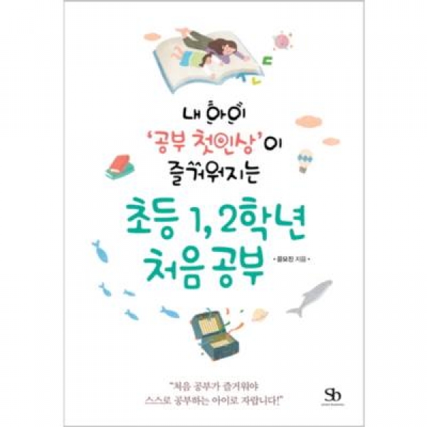 [도서] 스마트비즈니스 / 초등 1 2학년 처음 공부: 내 아이 '공부 첫인상'이 즐거워지는