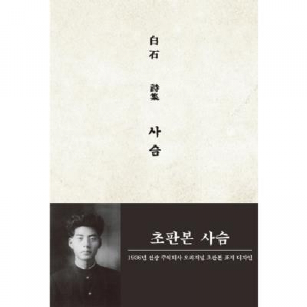 [도서] 자화상 / 사슴(초판본) : 백석 시집