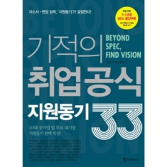 [도서] 조선북스 / 기적의 취업 공식 지원동기 33 : 자소서 면접 당락, '지원동기'가 결정한다