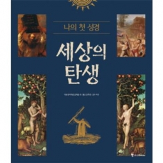 [도서] 조선북스 / 세상의 탄생 (나의 첫 성경 1)
