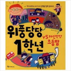 [도서] 조선북스 / 위풍당당 1학년 vs 자신만만 초등맘 : 현직 초등학교 교사가 쓴 신개념 입학 준비서 [양장]