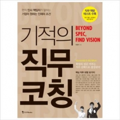 [도서] 조선북스 / 기적의 직무 코칭 : 현직 인사 책임자가 말하는 기업이 원하는 인재의 조건