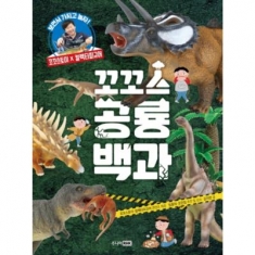[도서] 주니어RHK / 꼬꼬스 공룡백과 : 보면서 가지고 놀자 [양장]