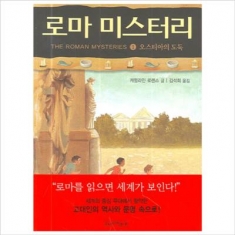 [도서] 주니어파랑새 / 로마 미스터리. 1: 오스티아의 도둑