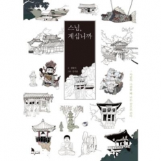 [도서] 지식노마드 / 스님 계십니까 : 사람이 그리울 때 나는 산으로 간다