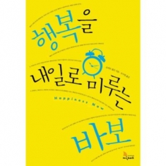 [도서] 지식노마드 / 행복을 내일로 미루는 바보