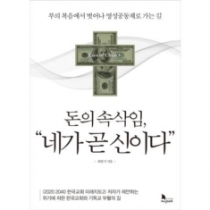 [도서] 지식노마드 / 돈의 속삭임 네가 곧 신이다 : 부의 복음에서 벗어나 영성공동체로 가는 길