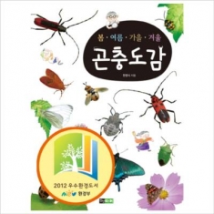 [도서] 진선아이 / 봄 여름 가을 겨울 곤충도감