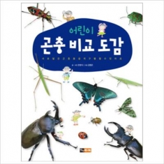 [도서] 진선아이 / 어린이 곤충 비교 도감 : 서로 닮은 곤충을 쉽게 구별할수 있어요 (어린이 자연 비교 도감)