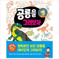 [도서] 진선아이 / 공룡을 그려보자 (김충원의 그려보자)