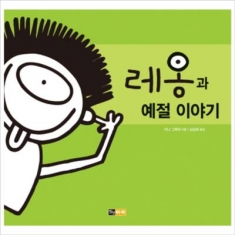 [도서] 진선아이 / 레옹과 예절 이야기