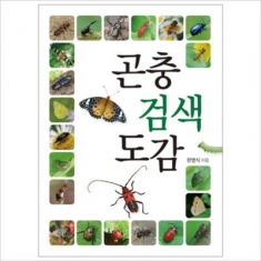 [도서] 진선출판사 / 곤충 검색 도감 (자연 검색 도감)