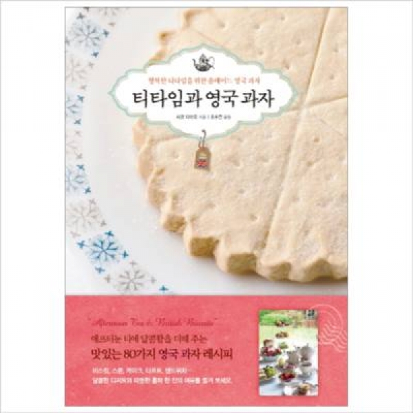 [도서] 진선출판사 / 티타임과 영국 과자 : 행복한 티타임을 위한 홈메이드 영국 과자