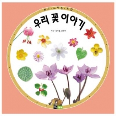 [도서] 진선출판사 / 우리 꽃 이야기(보고.즐기고.느끼는도감) (보고 느끼는 도감)