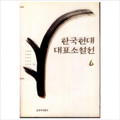 [도서] 창작과비평사 / 한국현대 대표소설선 6
