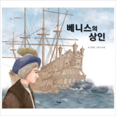 [도서] 책고래 / 베니스의 상인 (책고래클래식 4) [양장]