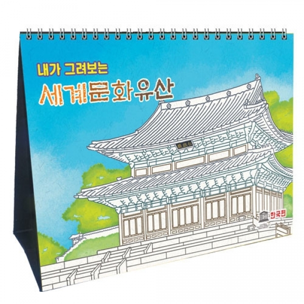 [만들기] 내가 그려보는 세계문화유산달력-탁상용 (만년달력)
