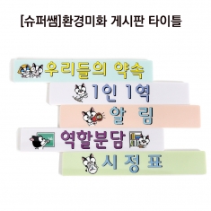 [학급운영] 슈퍼쌤 환경미화 게시판 타이틀