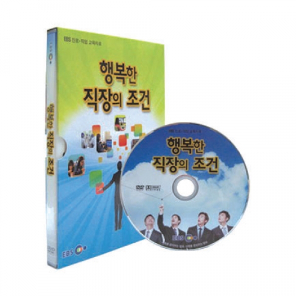 [DVD] EBS 행복한 직장의 조건